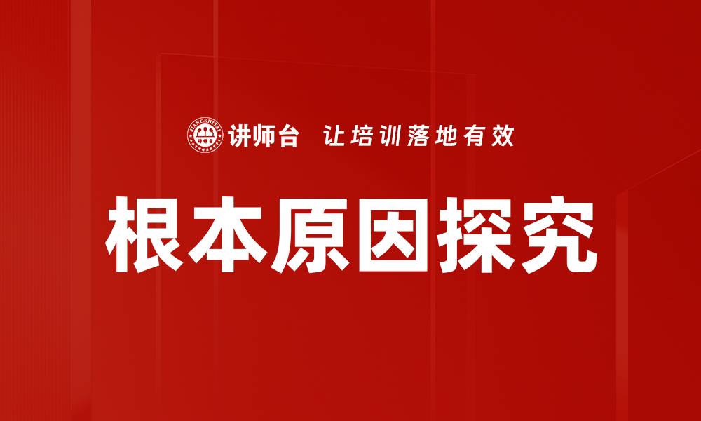 根本原因探究