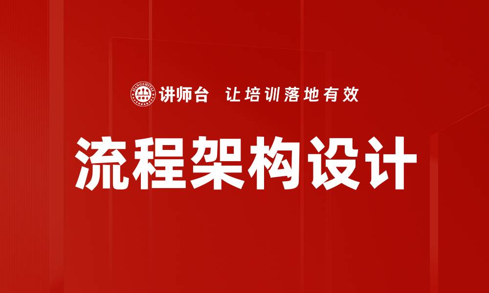 文章流程架构设计的缩略图