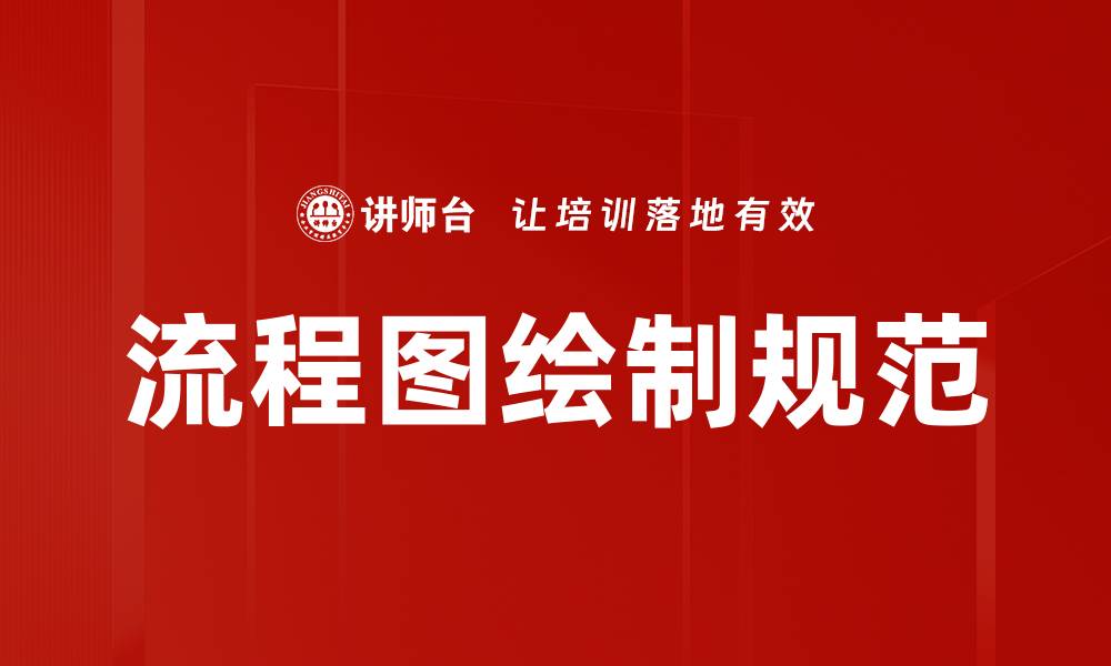 文章流程图绘制规范的缩略图