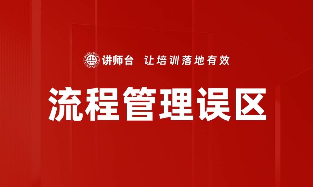 文章流程管理误区的缩略图