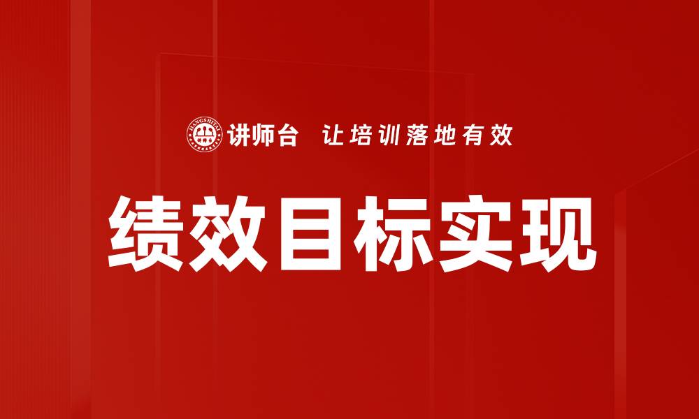 文章绩效目标实现的缩略图