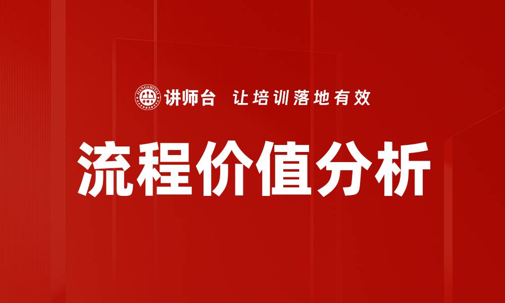 文章流程价值分析的缩略图
