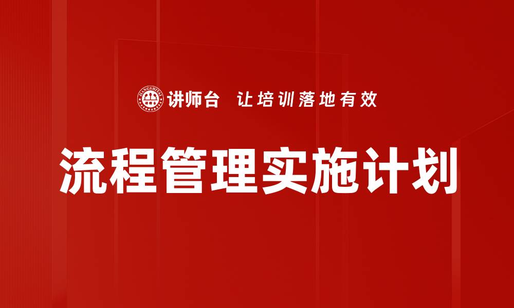 文章流程管理实施计划的缩略图