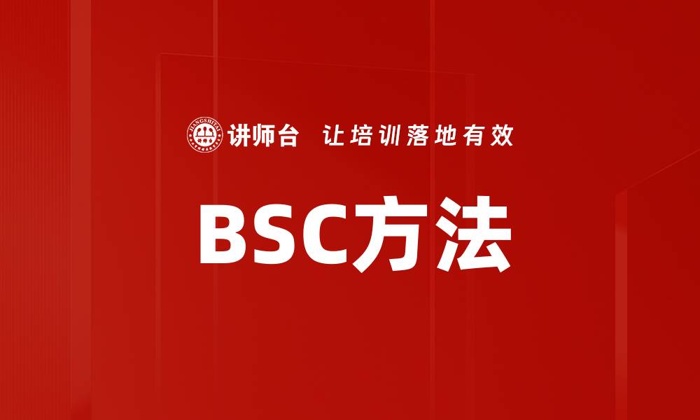 文章BSC方法的缩略图
