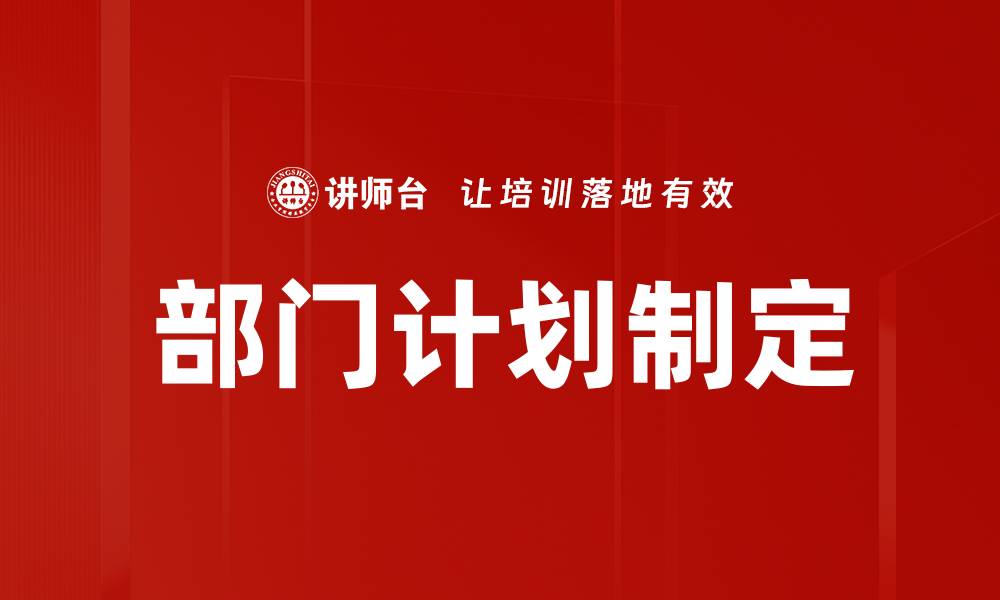 文章部门计划制定的缩略图