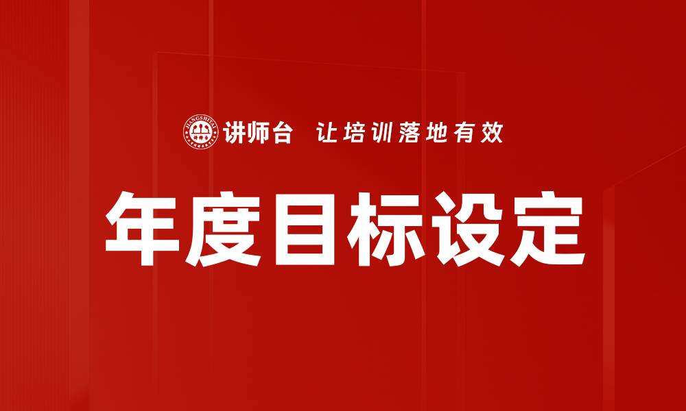 文章年度目标设定的缩略图