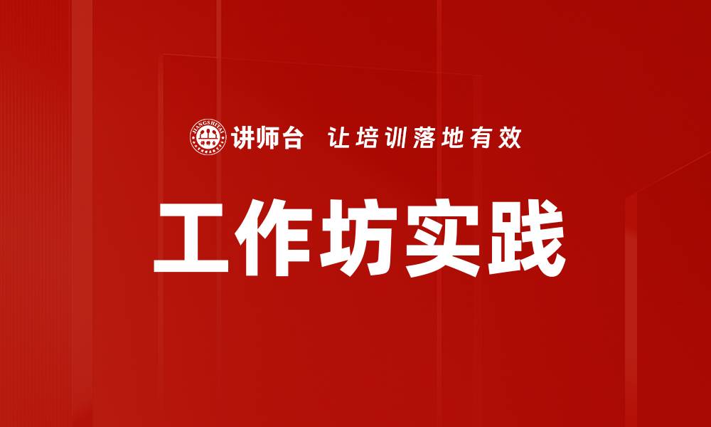 文章工作坊实践的缩略图