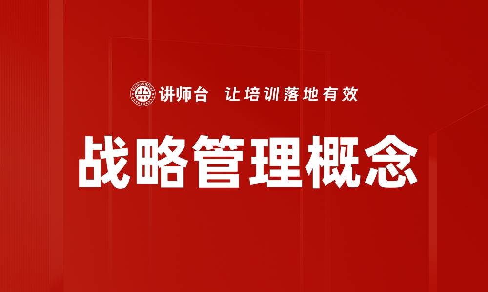 战略管理概念