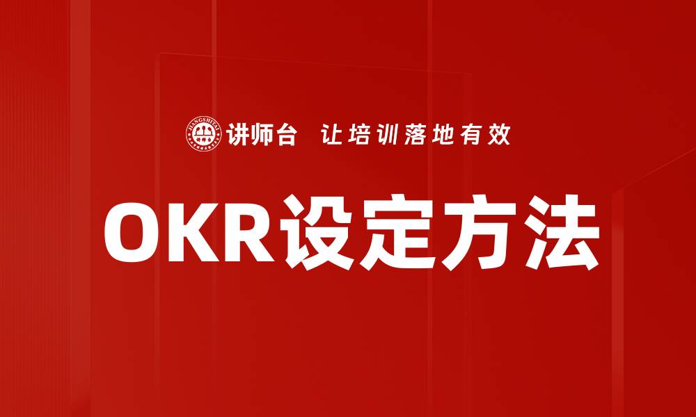 文章OKR设定方法的缩略图