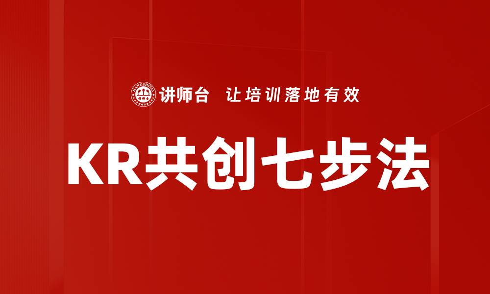 文章KR共创七步法的缩略图