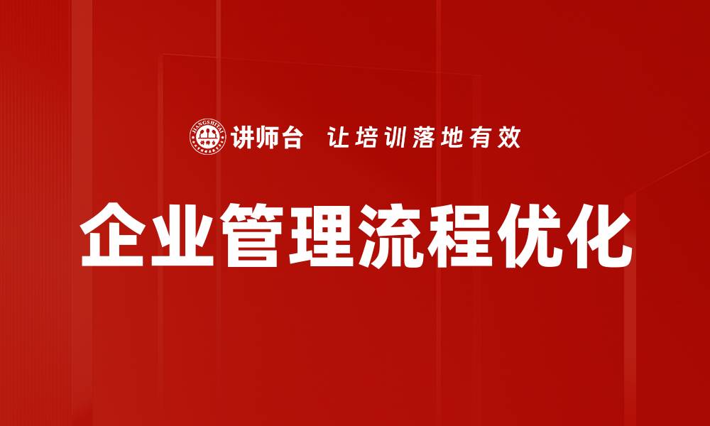 文章企业管理流程优化的缩略图