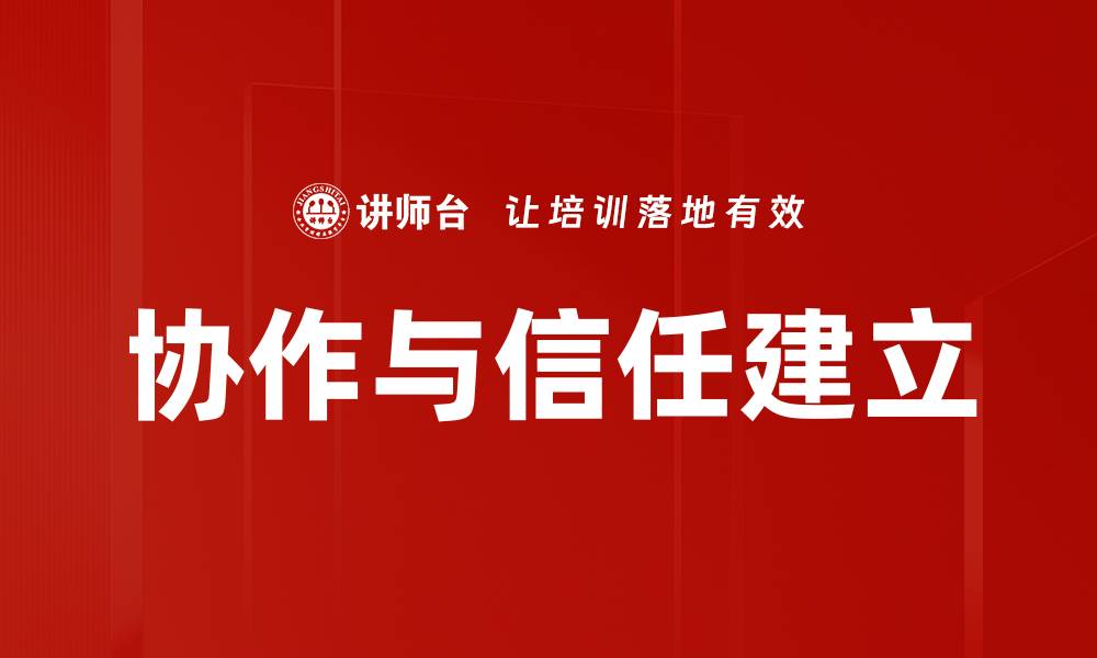 文章协作与信任建立的缩略图