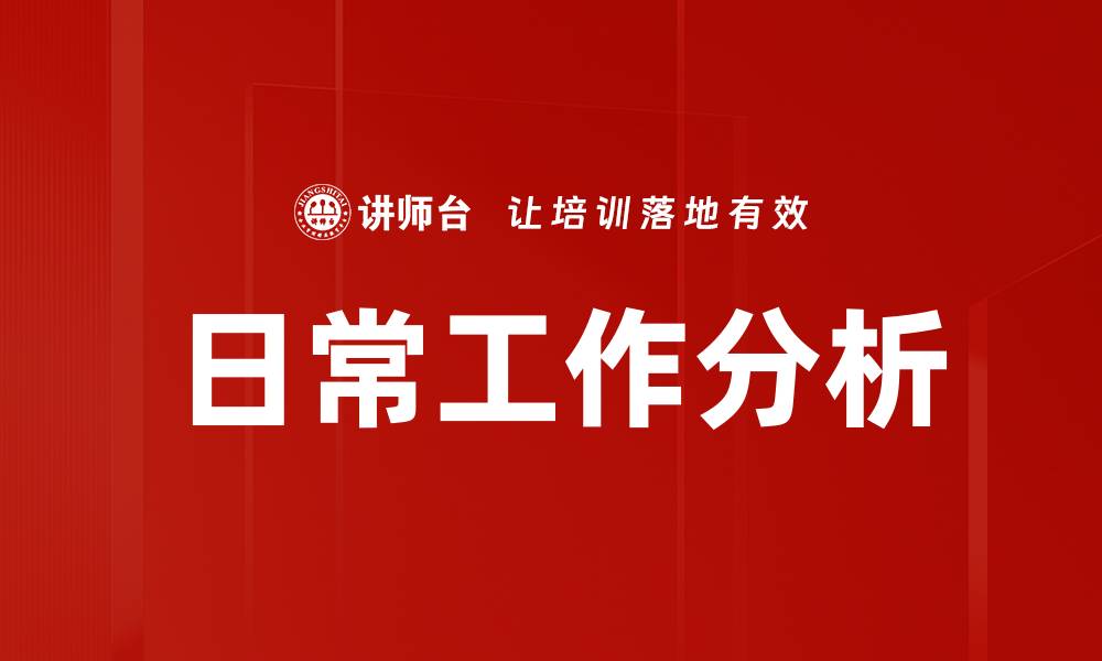 文章日常工作分析的缩略图