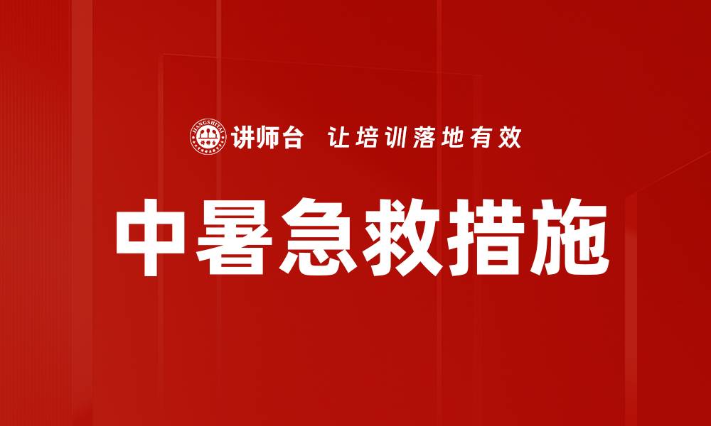 文章中暑急救措施的缩略图