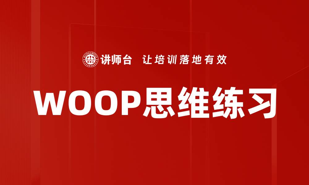 文章WOOP思维练习的缩略图