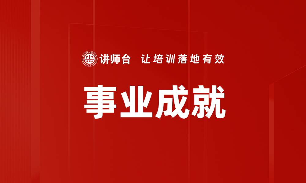 文章事业成就的缩略图