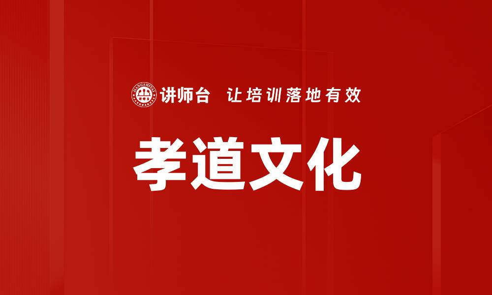 文章孝道文化的缩略图