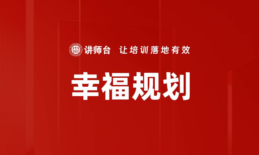 文章幸福规划的缩略图