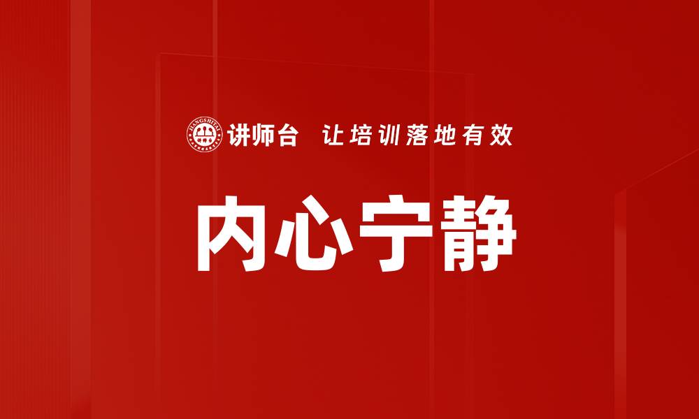 文章内心宁静的缩略图