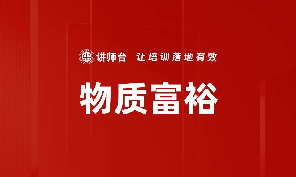 文章物质富裕的缩略图