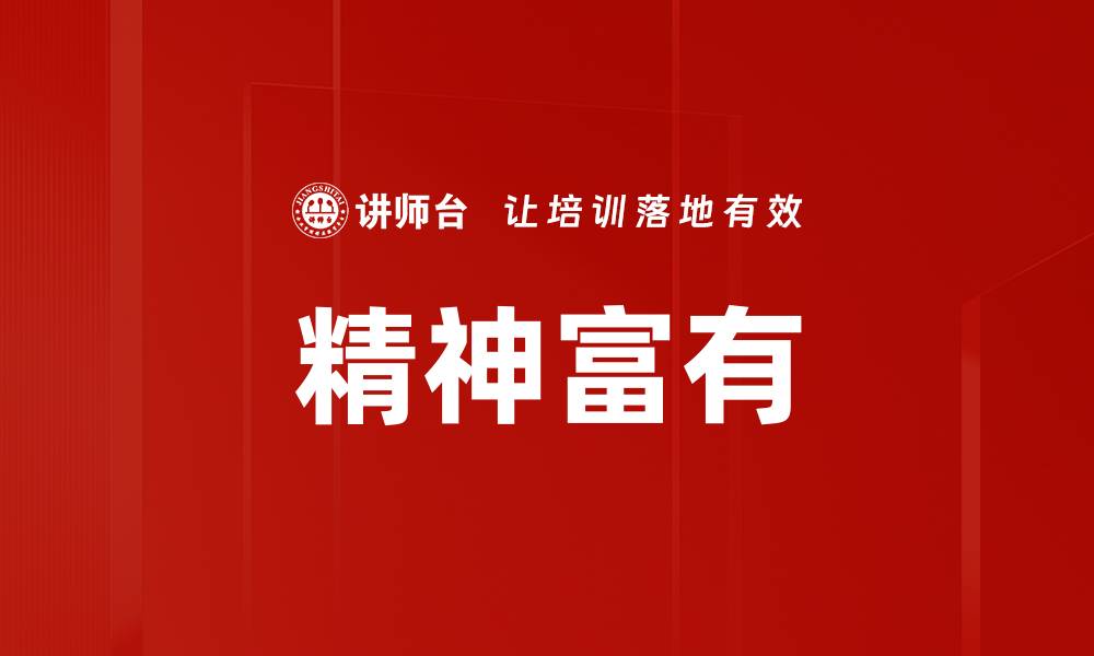 文章精神富有的缩略图