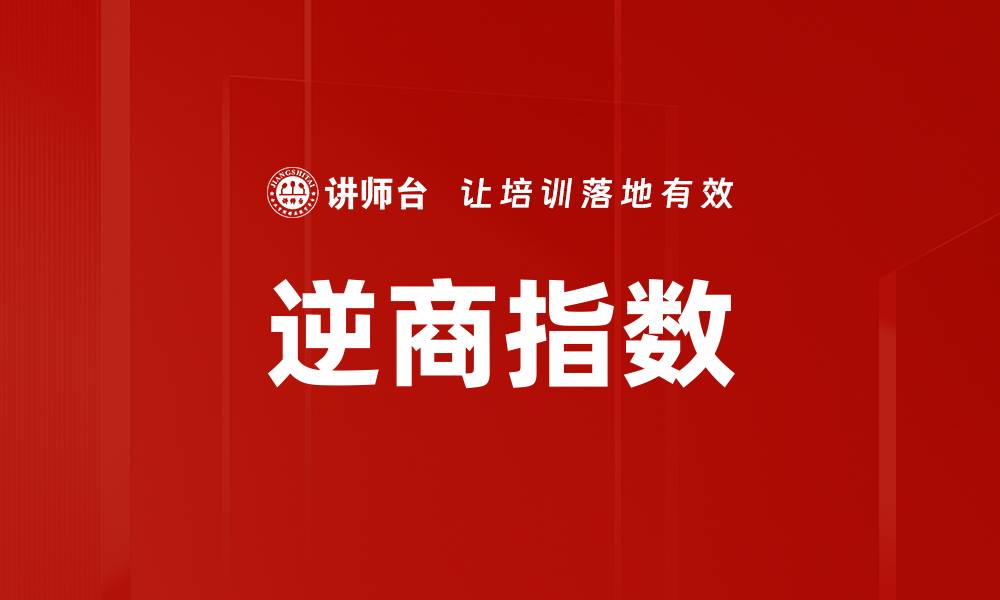 文章逆商指数的缩略图