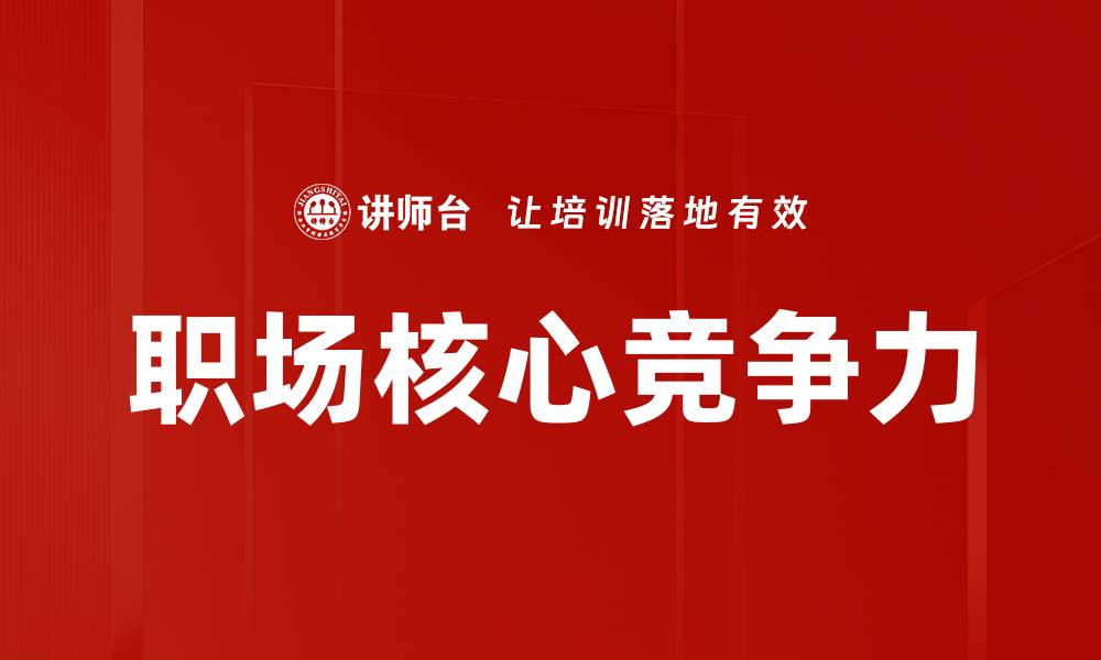 文章职场核心竞争力的缩略图