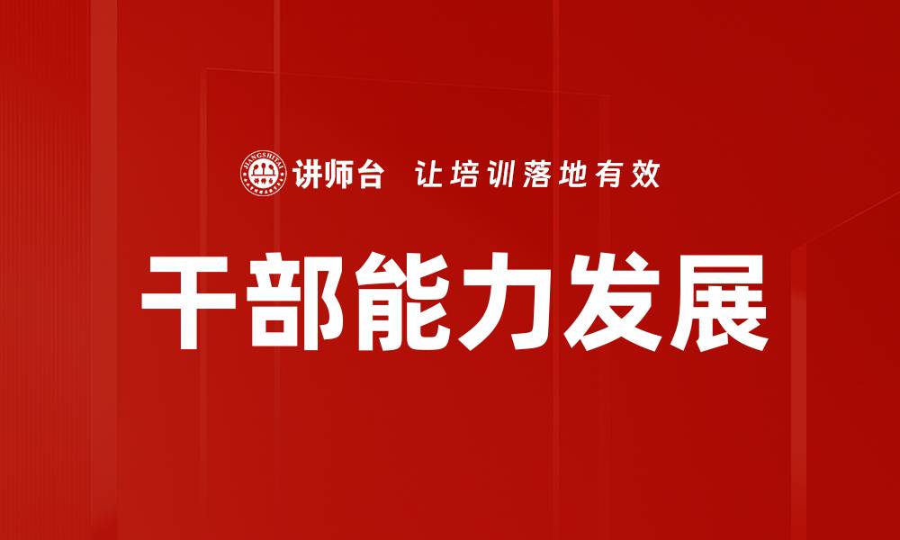 干部能力发展