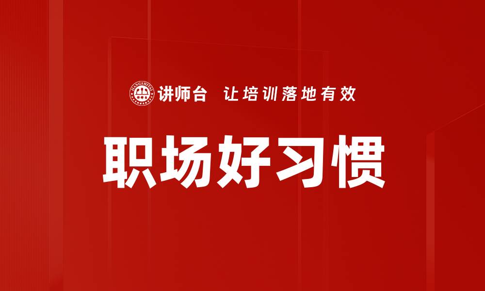 文章职场好习惯的缩略图