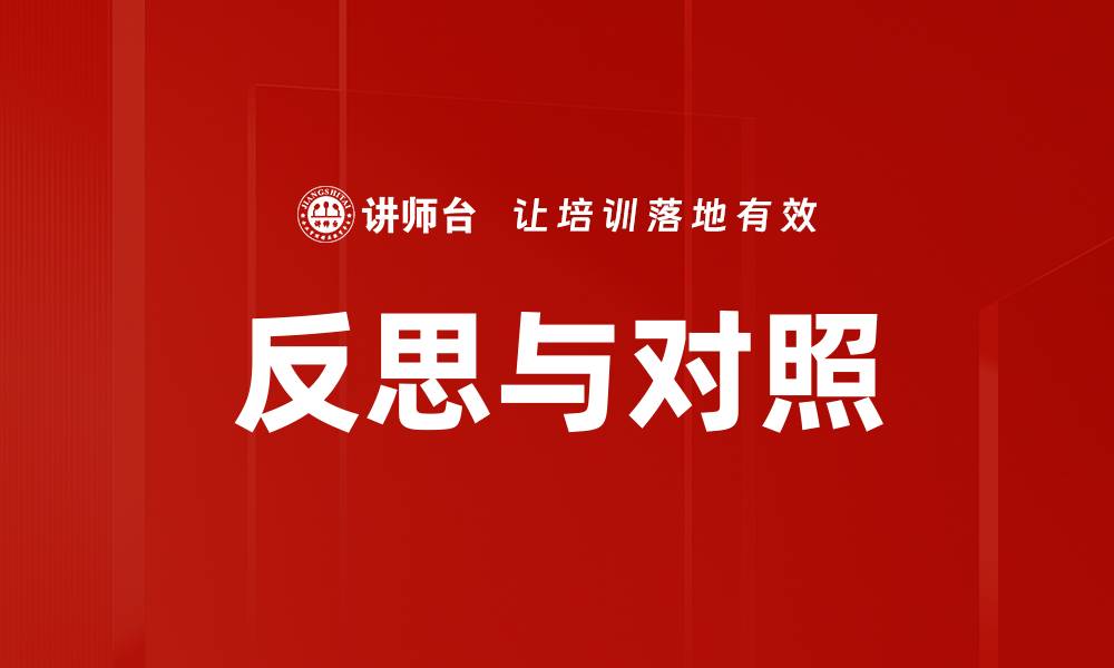 文章反思与对照的缩略图