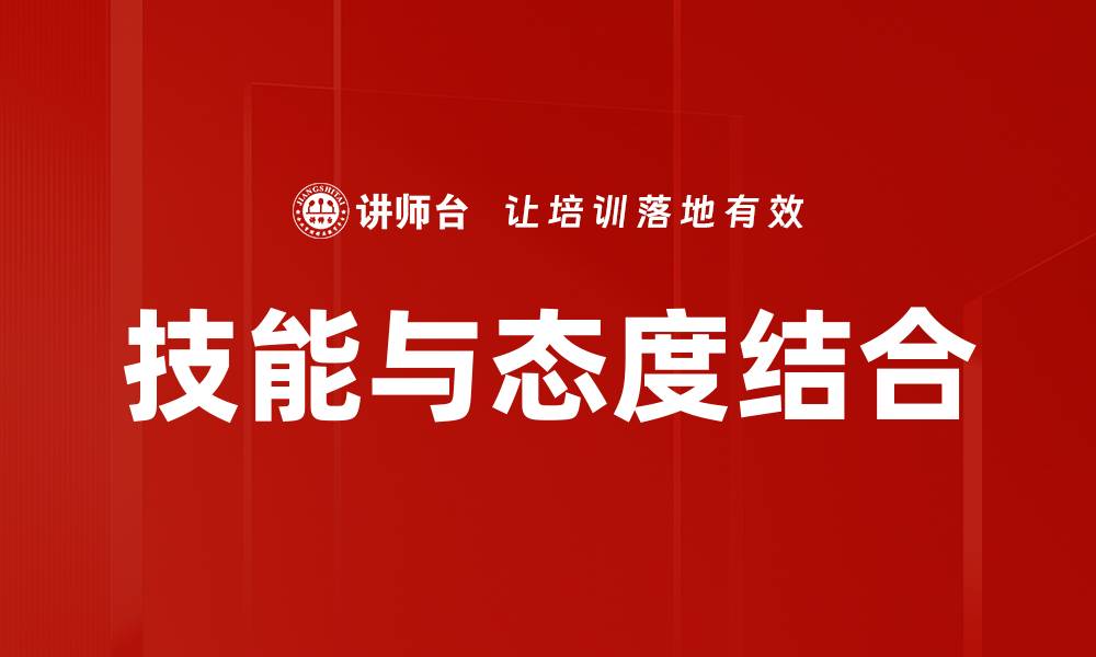 技能与态度结合