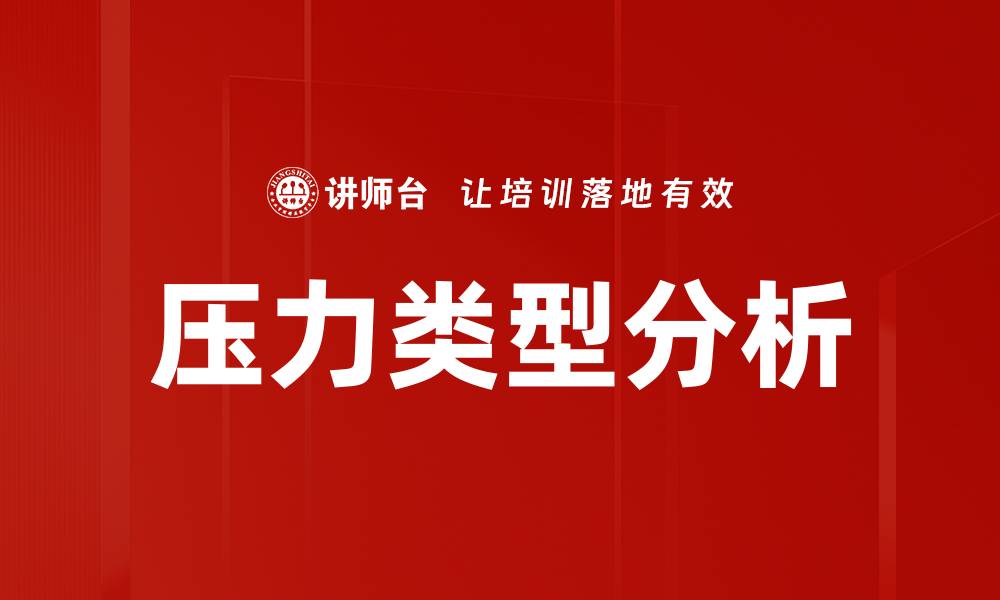文章压力类型分析的缩略图