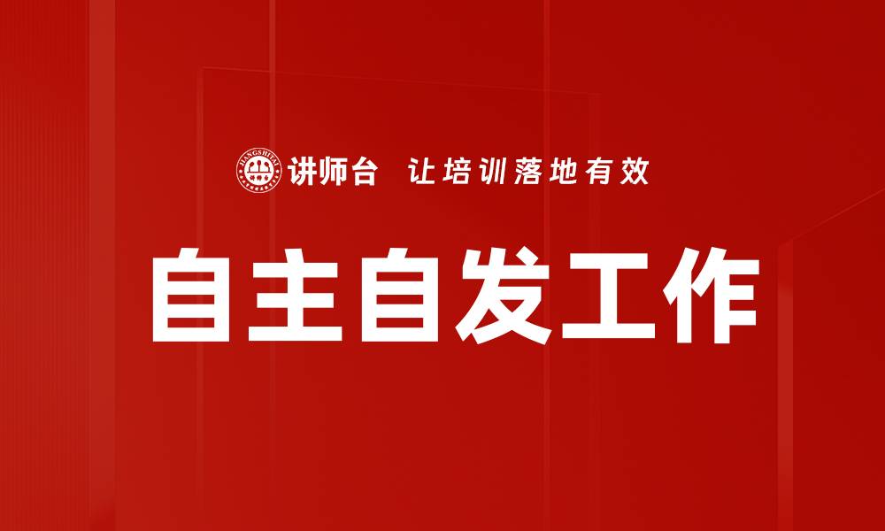 文章自主自发工作的缩略图