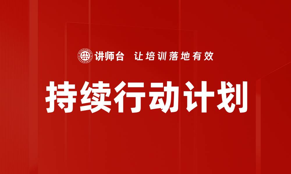 文章持续行动计划的缩略图