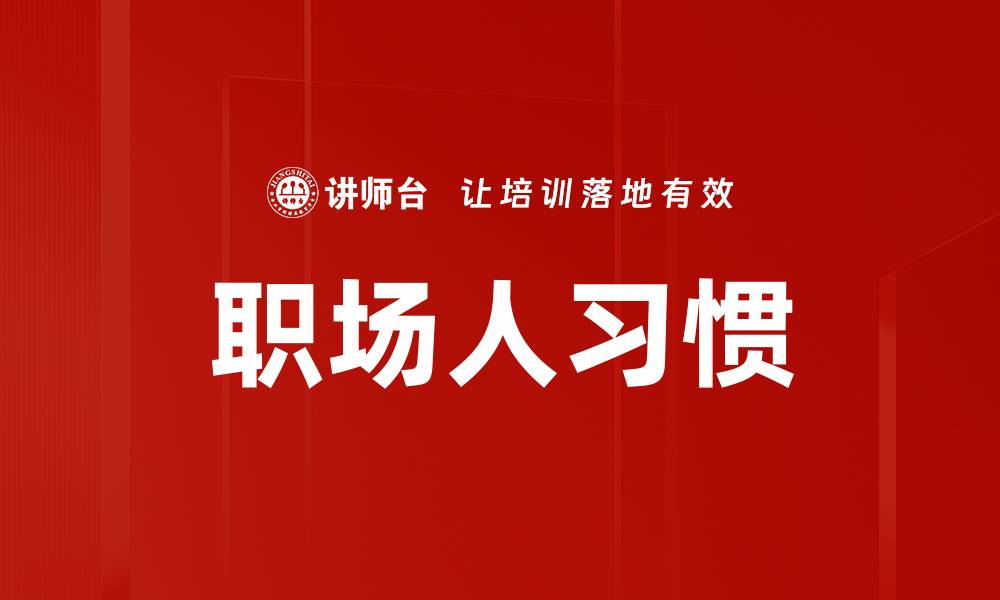 文章职场人习惯的缩略图