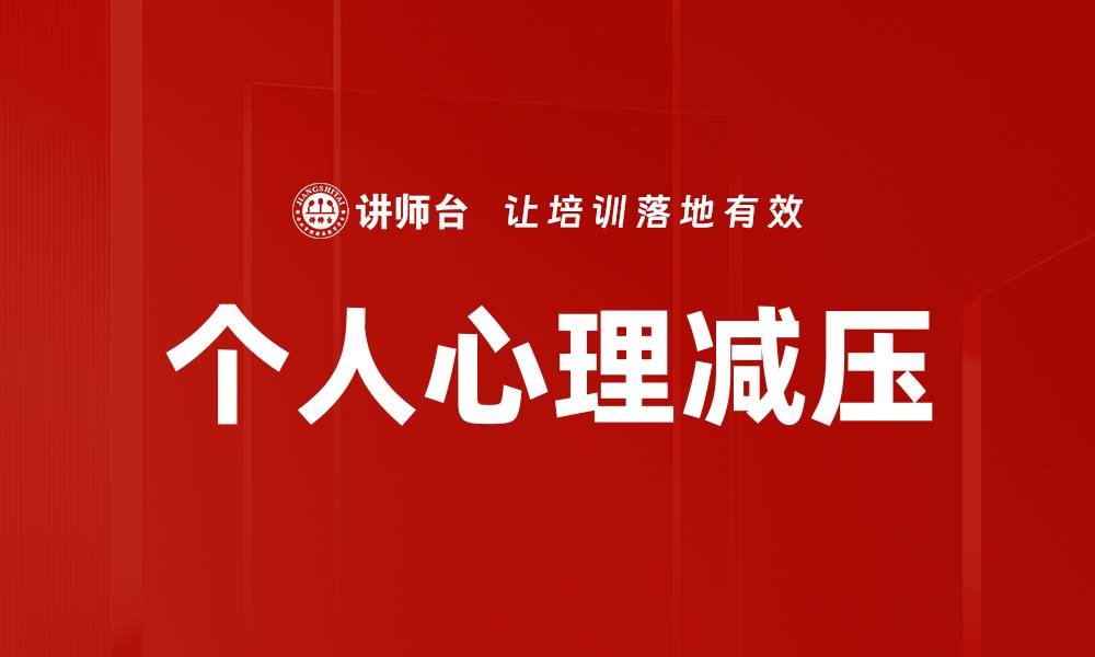 个人心理减压
