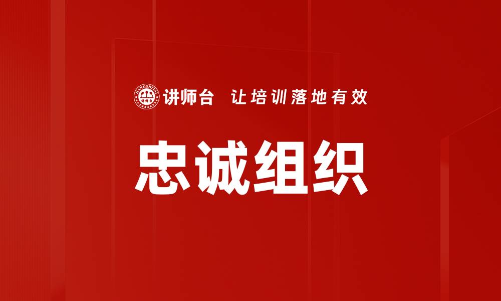文章忠诚组织的缩略图