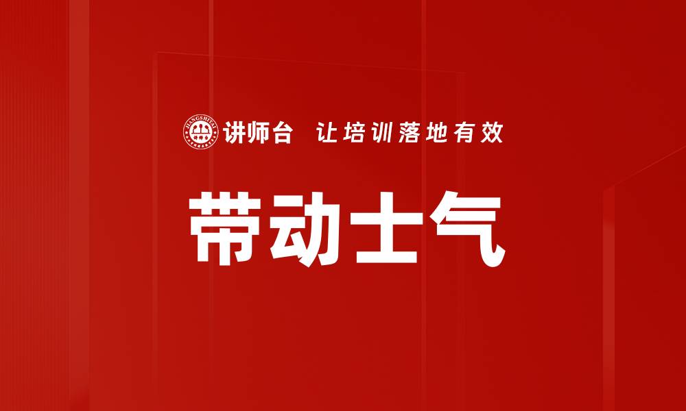 文章带动士气的缩略图