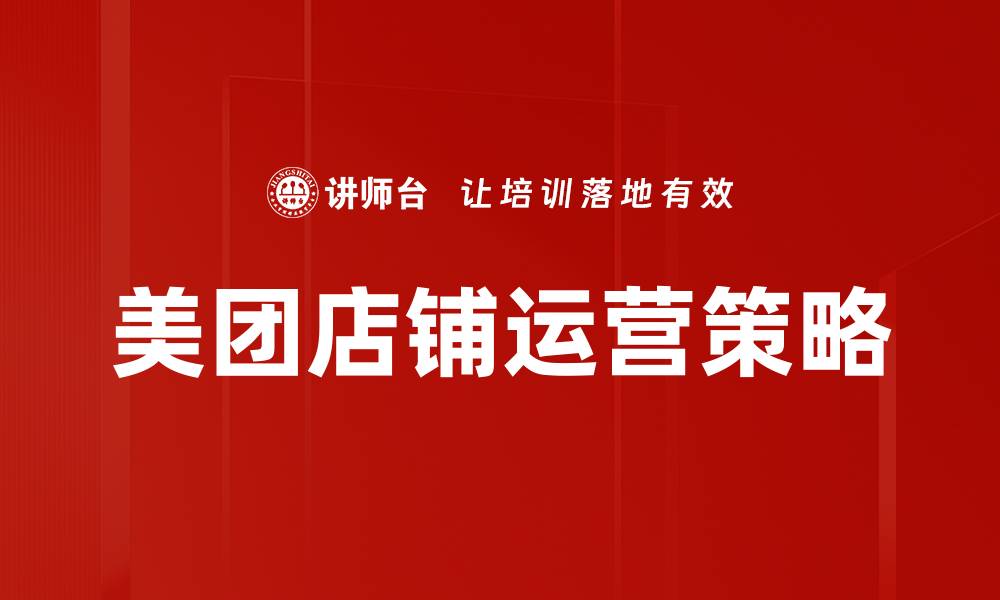 文章美团店铺运营策略的缩略图