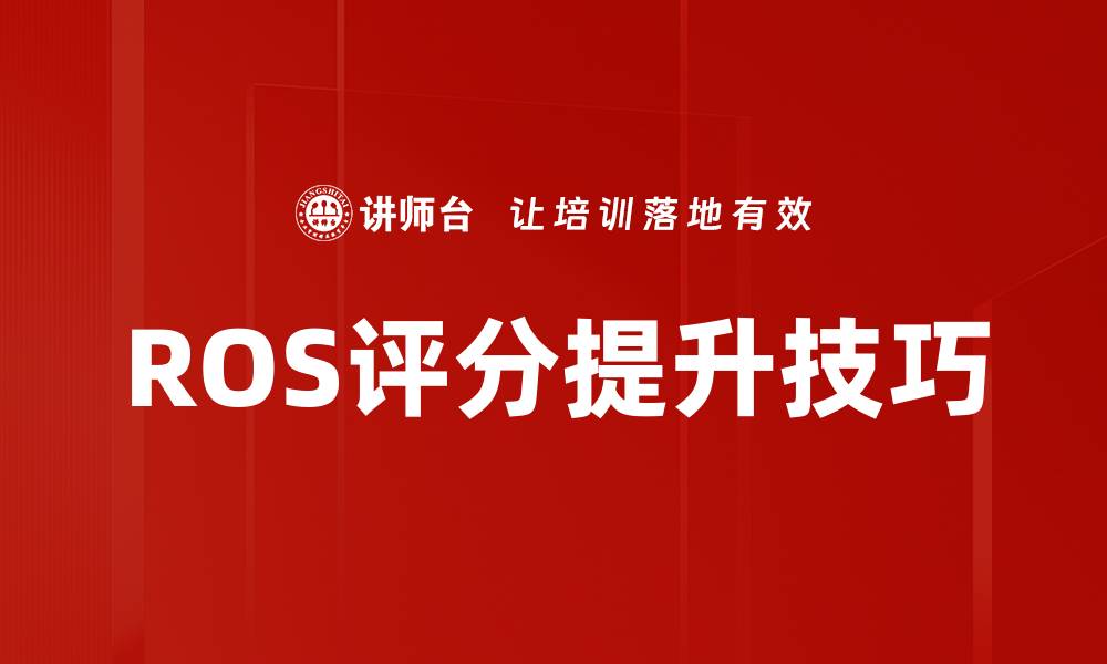 文章ROS评分提升技巧的缩略图