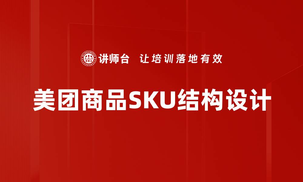 文章美团商品SKU结构设计的缩略图
