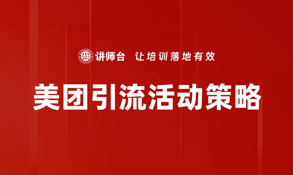 文章美团引流活动策略的缩略图