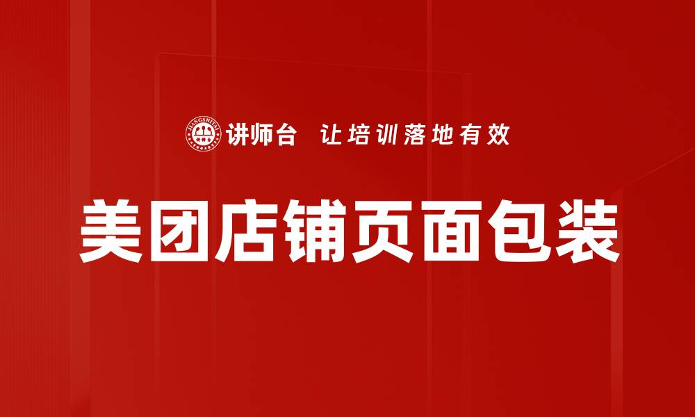 文章美团店铺页面包装的缩略图