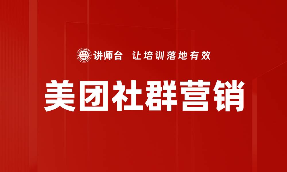 文章美团社群营销的缩略图