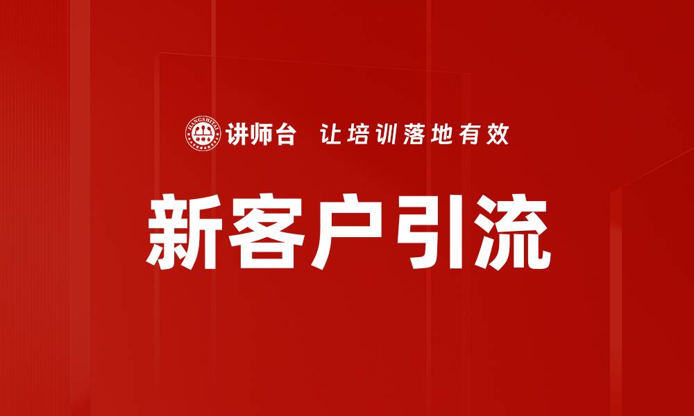 文章新客户引流的缩略图