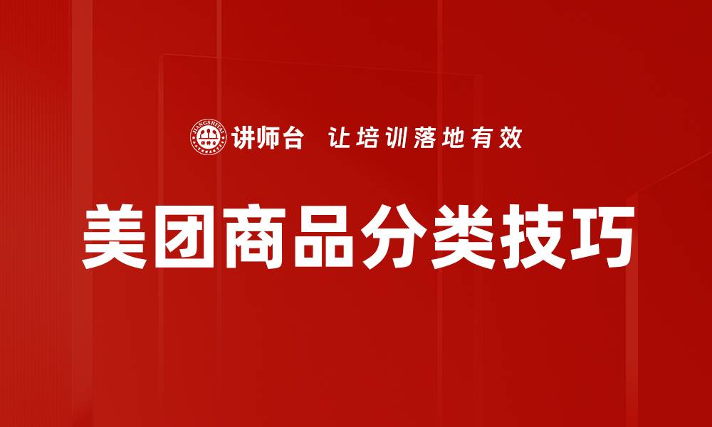 文章美团商品分类技巧的缩略图