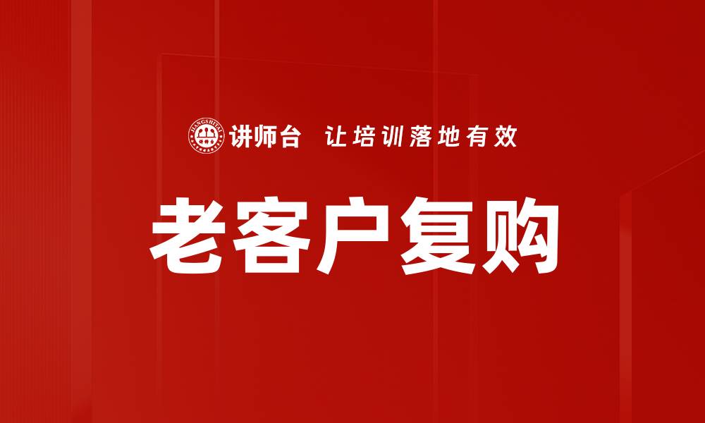 文章老客户复购的缩略图