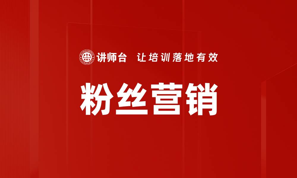 文章粉丝营销的缩略图