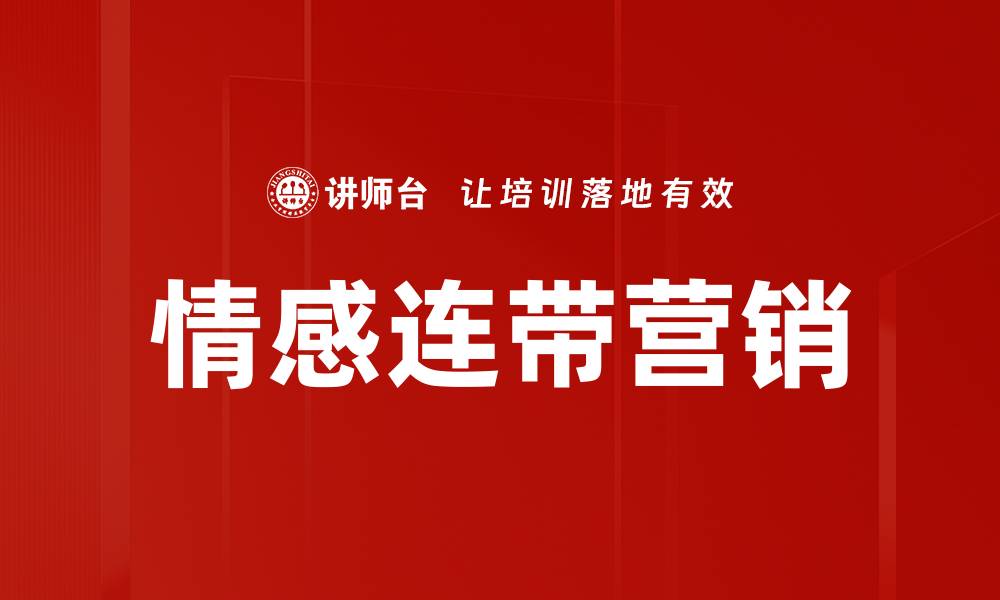 文章情感连带营销的缩略图