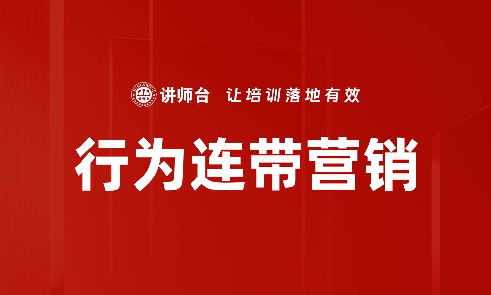 文章行为连带营销的缩略图